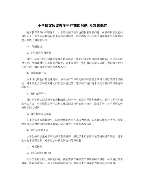 小学语文阅读教学中存在的问题 及对策探究
