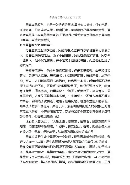 有关青春的作文800字5篇_青春作文_