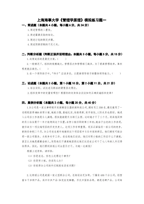 海事管理学模拟试题及答案(3份)