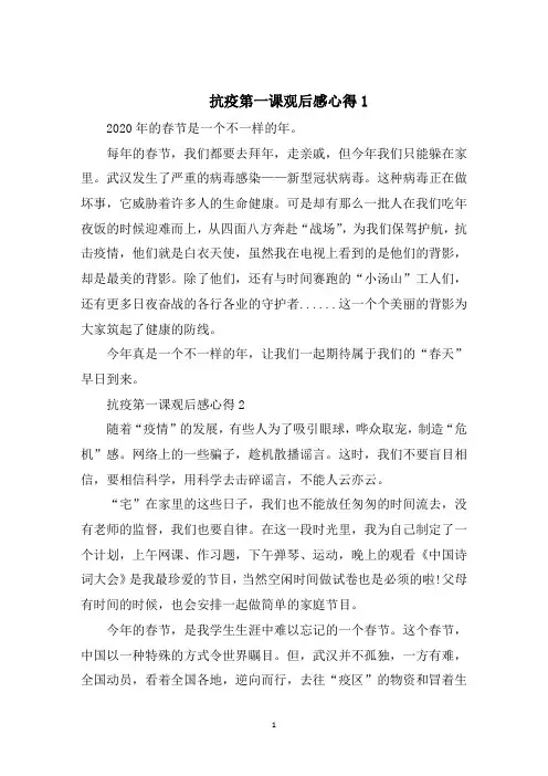 抗疫第一课观后感心得5篇大全