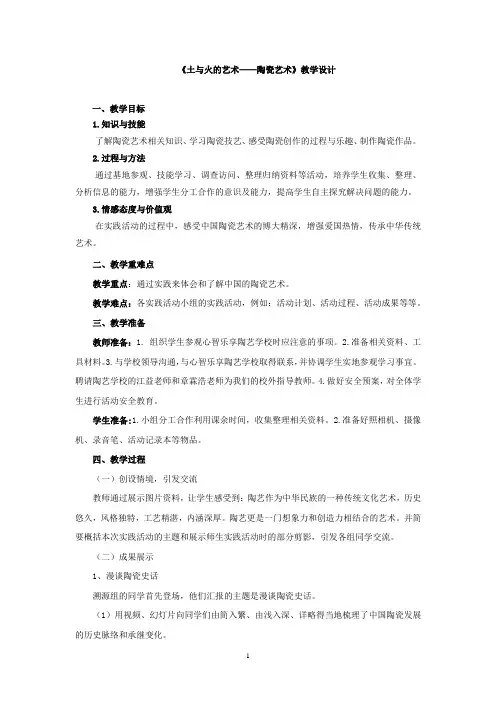 初中社会实践活动_土与火的艺术——陶瓷艺术教学设计学情分析教材分析课后反思