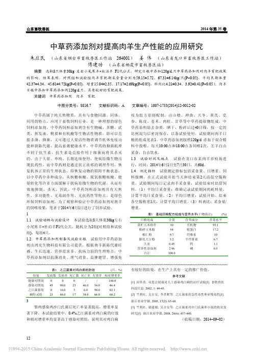 中草药添加剂对提高肉羊生产性能的应用研究