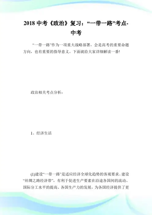 中考《政治》复习：“一带一路”考点.doc