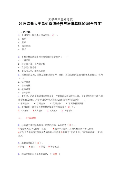 精编新版2019大学《思想道德修养与法律基础》期末模拟考核题(含答案)