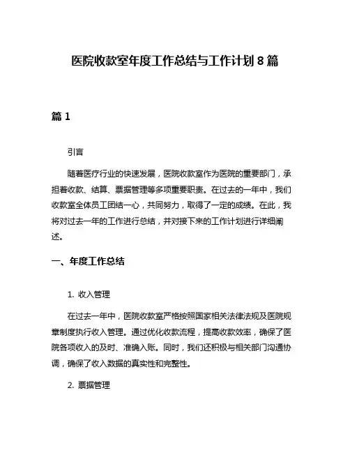 医院收款室年度工作总结与工作计划8篇