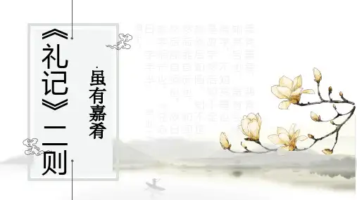 人教部编版八年级(下册)《礼记二则—虽有佳肴》PPT优秀课件