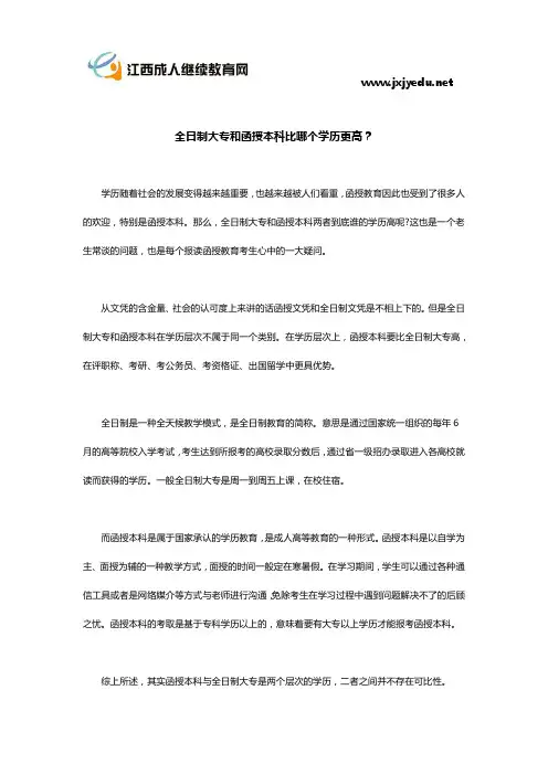 全日制大专和函授本科比哪个学历更高