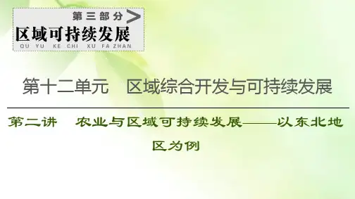2021版鲁教版高考地理大一轮复习课件：第3部分 第12单元 第2讲 农业与区域可持续发展——以东北地区为例