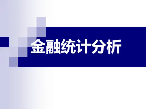 金融统计学