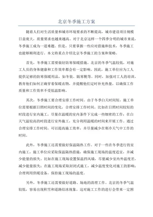 北京冬季施工方案