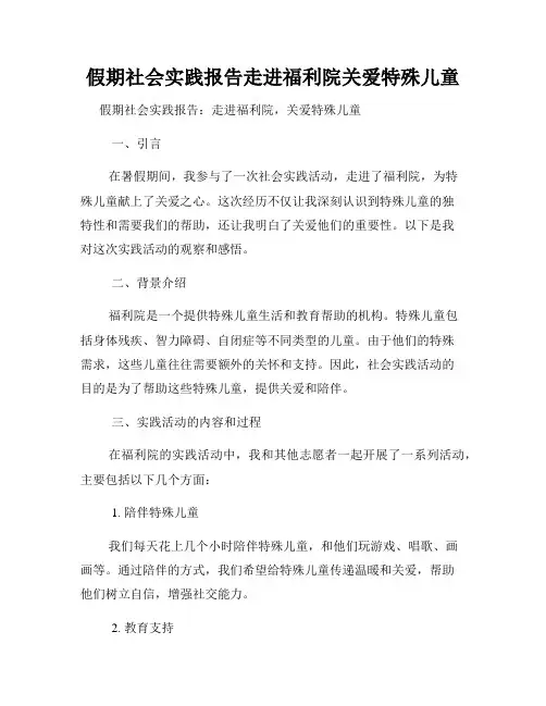 假期社会实践报告走进福利院关爱特殊儿童