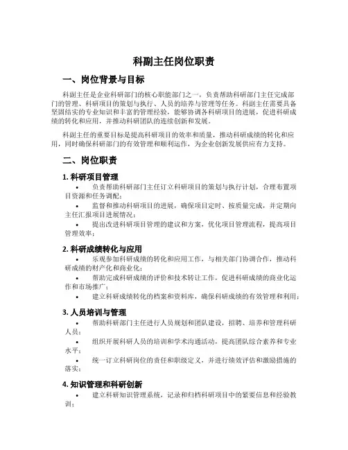 科副主任岗位职责