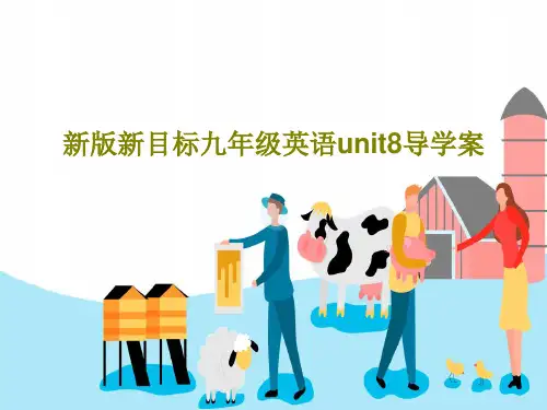 新版新目标九年级英语unit8导学案共25页