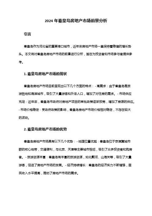 2024年秦皇岛房地产市场前景分析