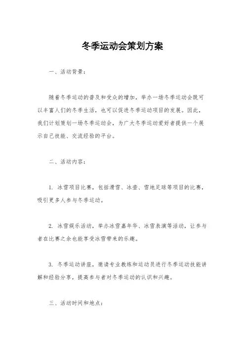 冬季运动会策划方案
