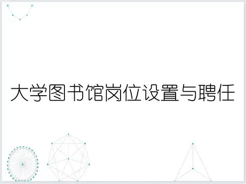 大学图书馆岗位设置与聘任