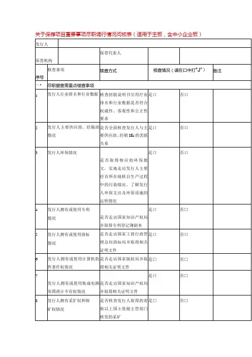 尽职调查情况问核表模板