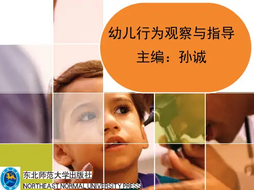 幼儿行为观察与指导第三章  幼儿行为观察方法—取样法