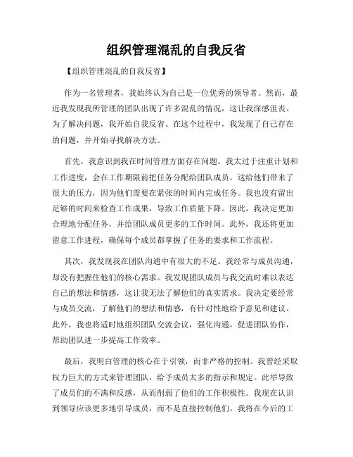 组织管理混乱的自我反省
