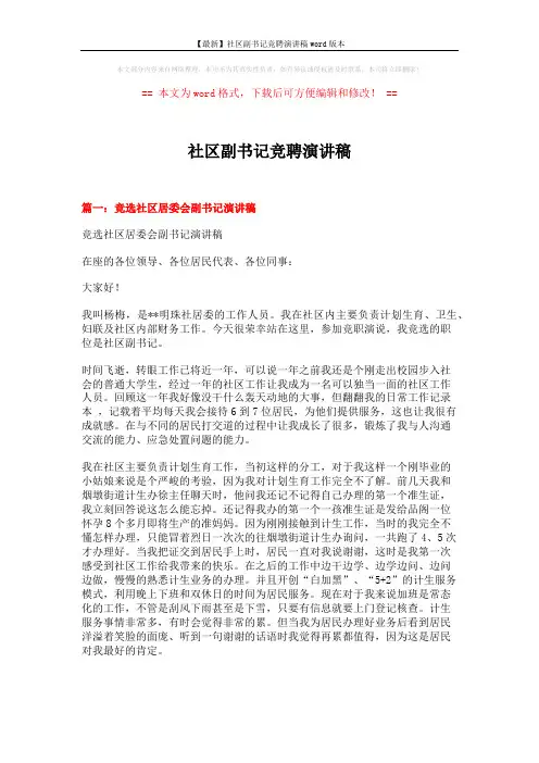 【最新】社区副书记竞聘演讲稿word版本 (7页)