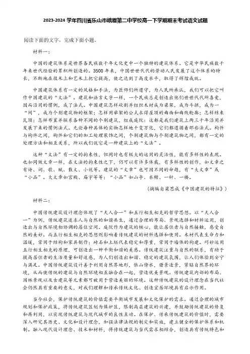 2023-2024学年四川省乐山市峨眉第二中学校高一下学期期末考试语文试题