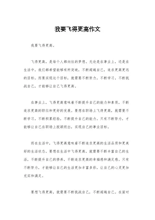 我要飞得更高作文