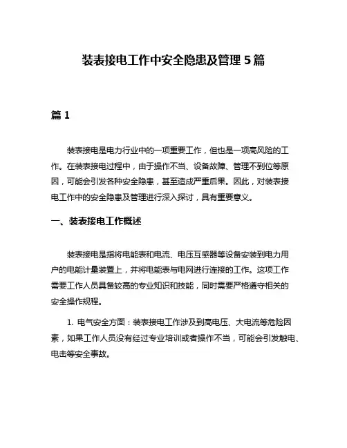 装表接电工作中安全隐患及管理5篇