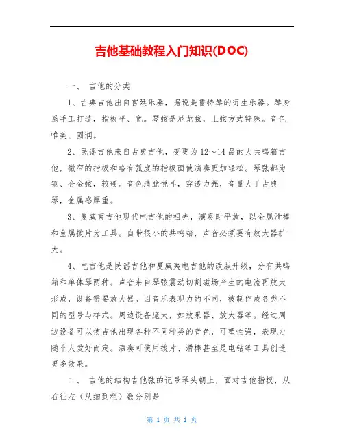 吉他基础教程入门知识(DOC)