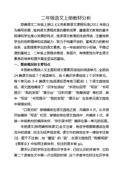 部编本二年级语文上册教材分析