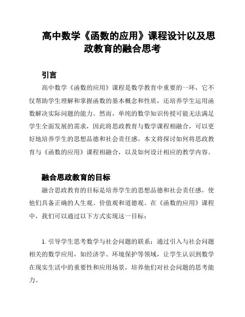 高中数学《函数的应用》课程设计以及思政教育的融合思考