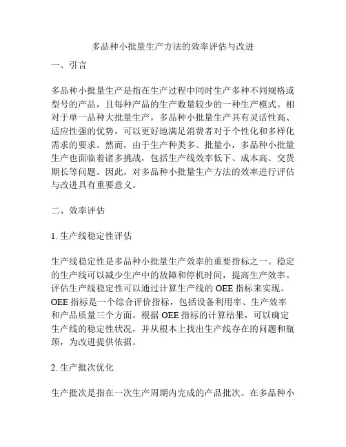 多品种小批量生产方法的效率评估与改进