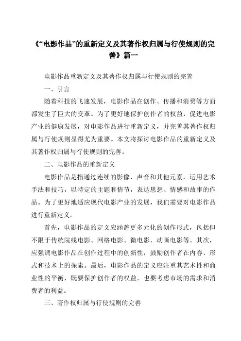 《2024年“电影作品”的重新定义及其著作权归属与行使规则的完善》范文
