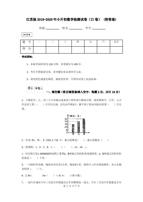 江苏版2019-2020年小升初数学检测试卷(II卷) (附答案)