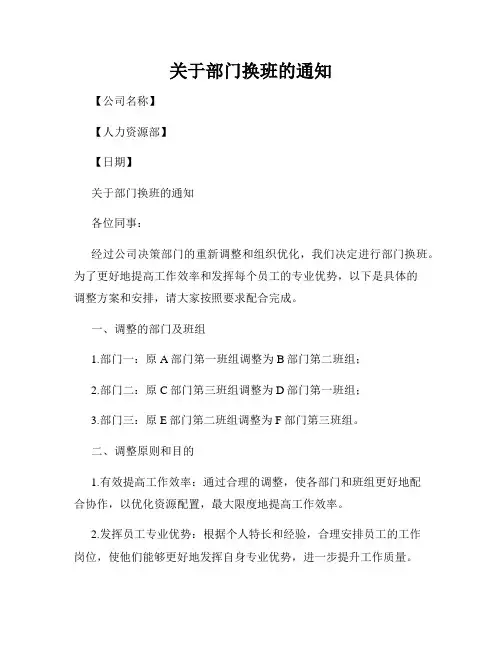 关于部门换班的通知