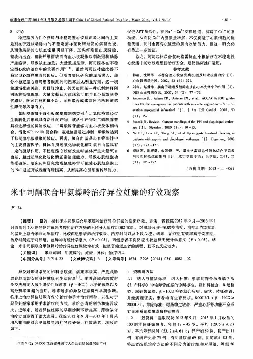 米非司酮联合甲氨蝶呤治疗异位妊娠的疗效观察