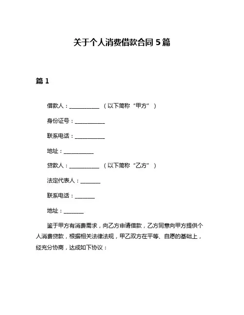 关于个人消费借款合同5篇
