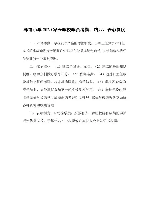 韩屯小学2020家长学校学员考勤、结业、表彰制度