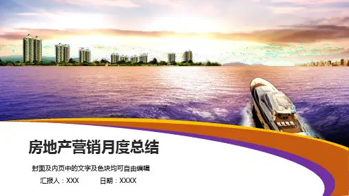 房地产营销月度总结ppt