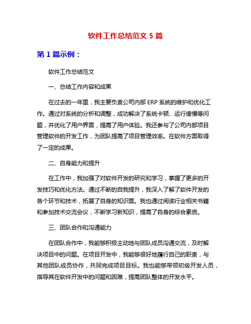 软件工作总结范文5篇