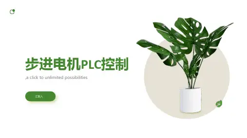 步进电机PLC控制 (课堂用)