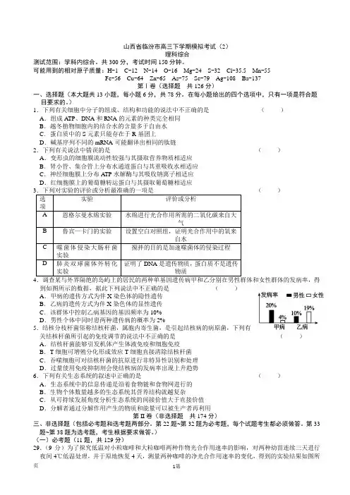 2020届山西省临汾市高三下学期模拟考试(2)理综生物(解析版)