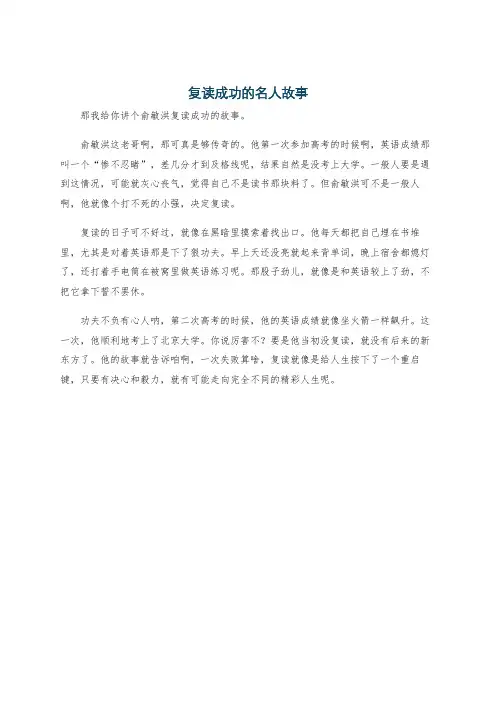 复读成功的名人故事