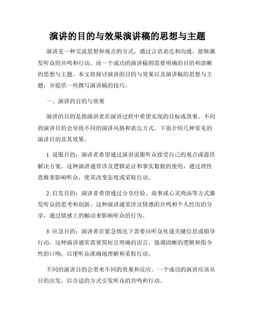 演讲的目的与效果演讲稿的思想与主题
