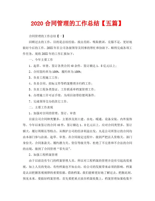 2020合同管理的工作总结【五篇】