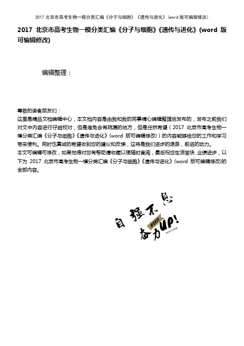 2017北京市高考生物一模分类汇编《分子与细胞》《遗传与进化》(K12教育文档)