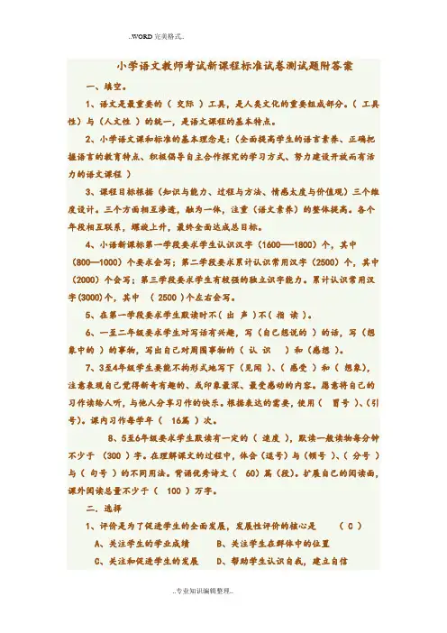小学语文教师考试新课程标准试题测试题附答案及解析