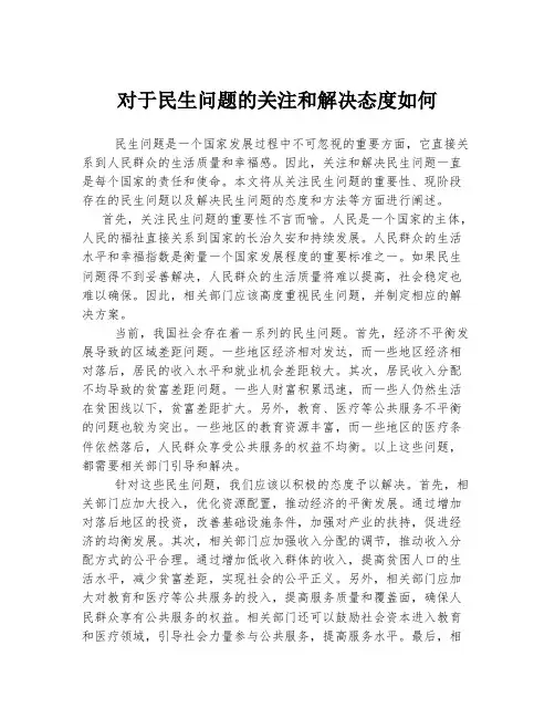 对于民生问题的关注和解决态度如何