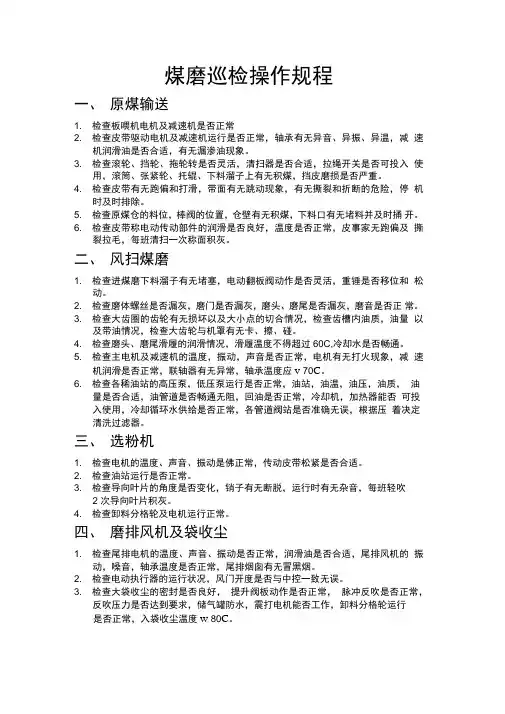 煤磨巡检操作规程