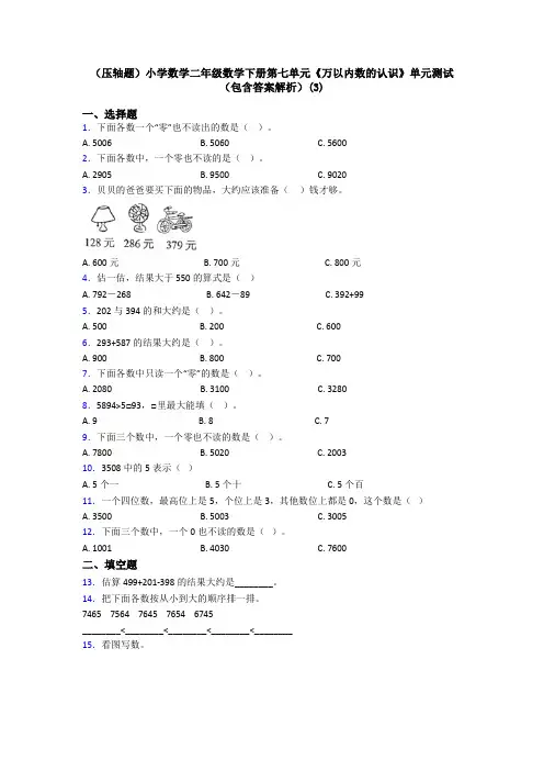 (压轴题)小学数学二年级数学下册第七单元《万以内数的认识》单元测试(包含答案解析)(3)
