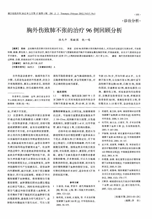 胸外伤致肺不张的治疗96例回顾分析